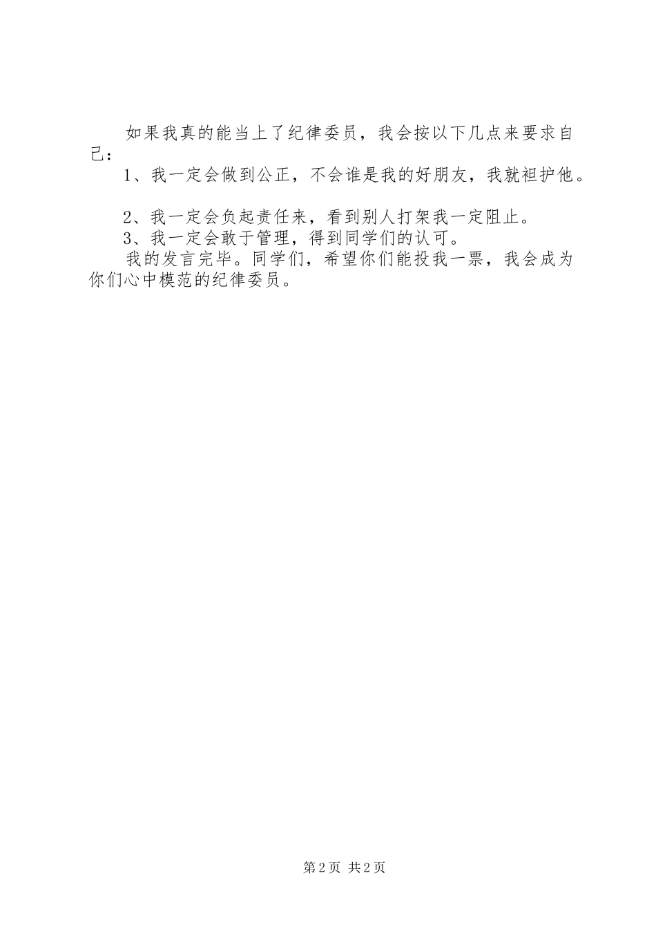 竞选纪律委员讲话稿范文_第2页