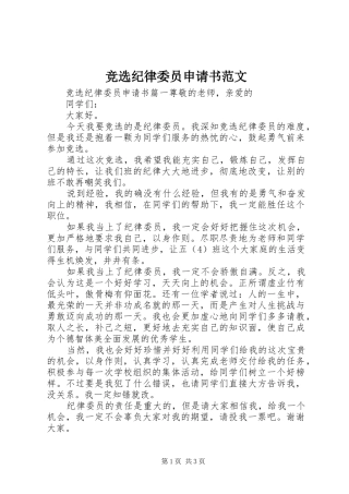 竞选纪律委员申请书范文