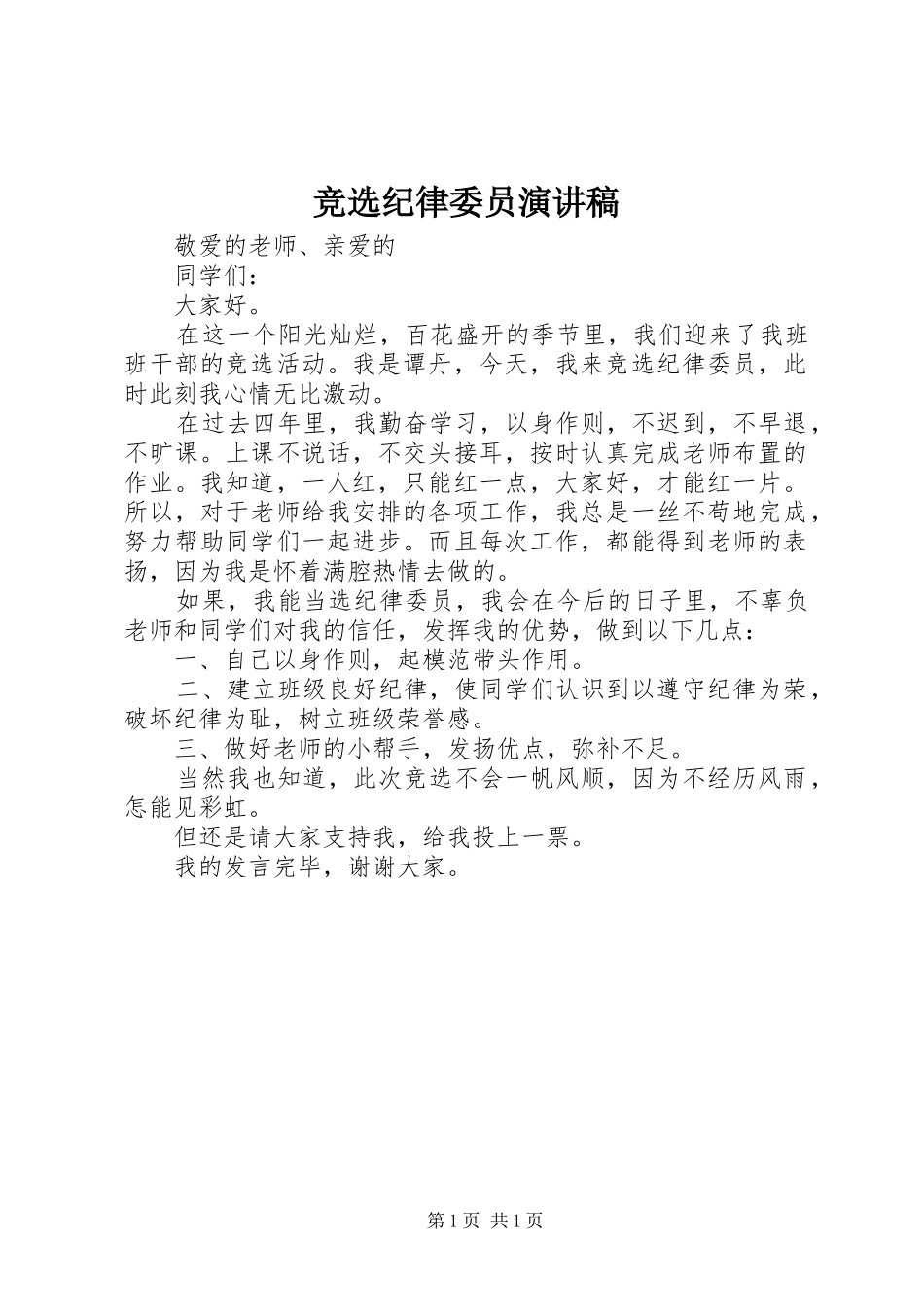 竞选纪律委员演讲稿_第1页