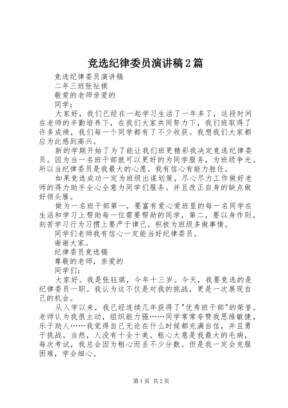 竞选纪律委员演讲稿篇_第1页