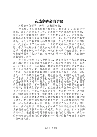 竞选家委会演讲稿