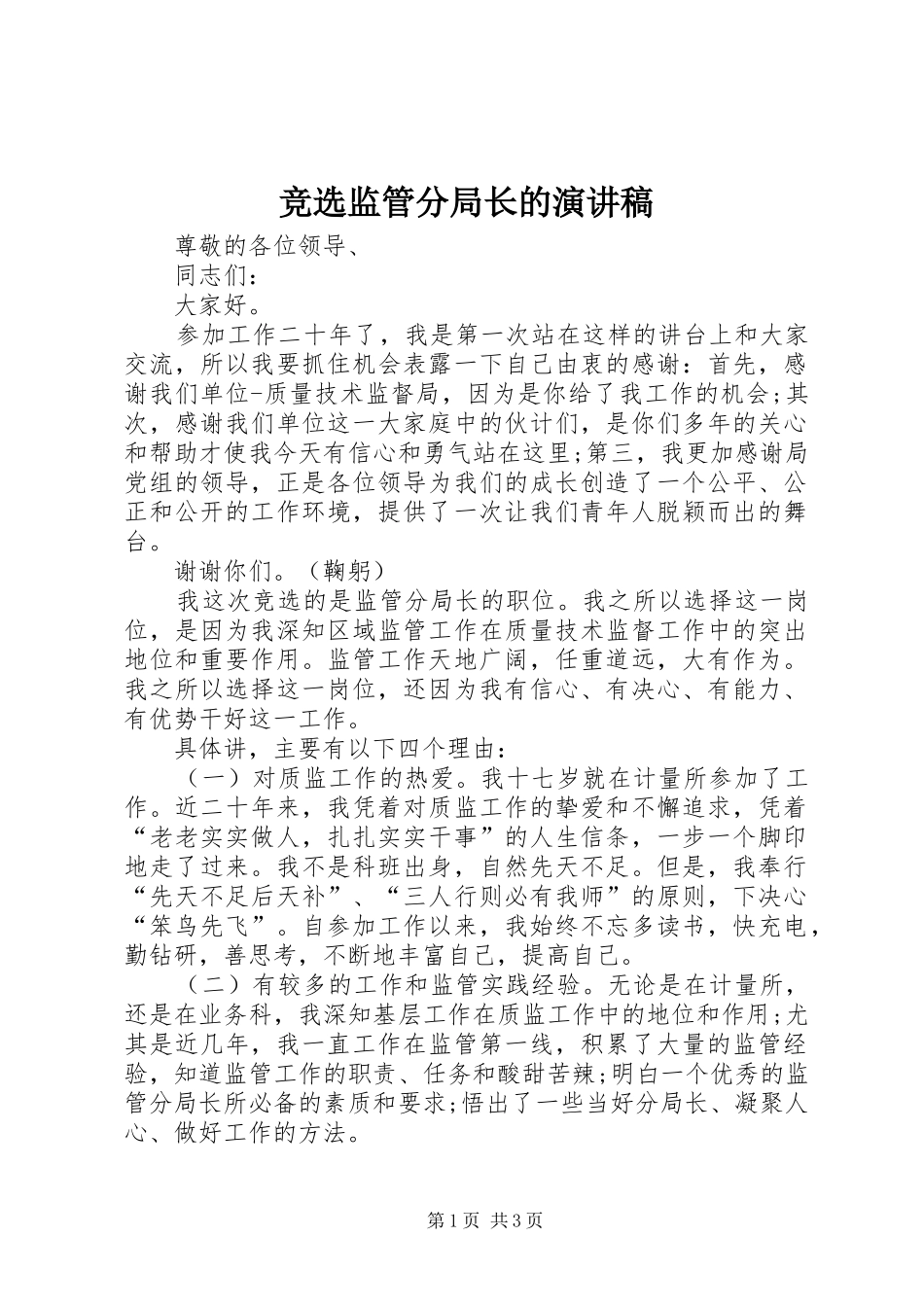 竞选监管分局长的演讲稿_第1页