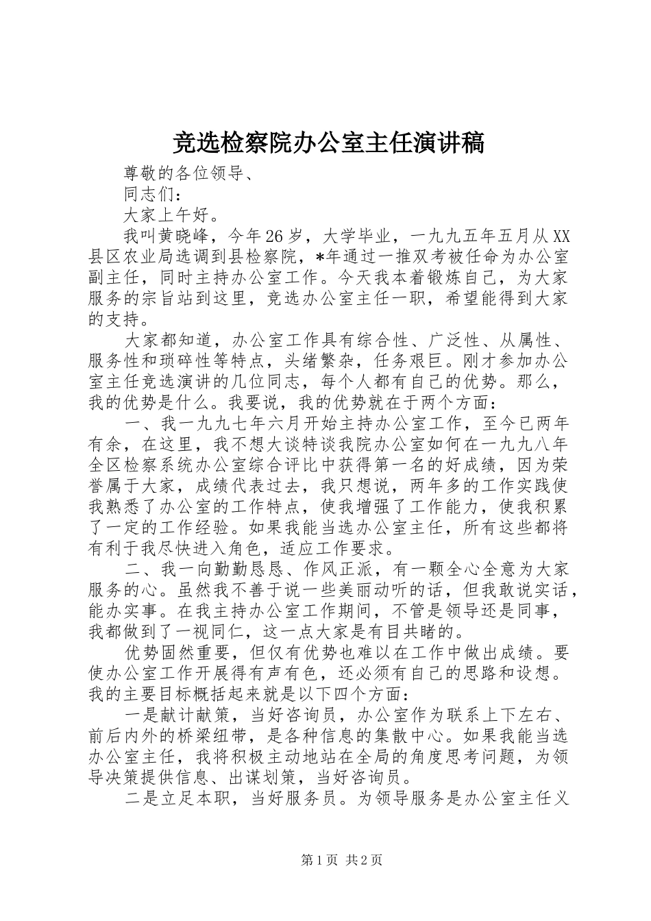 竞选检察院办公室主任演讲稿_第1页