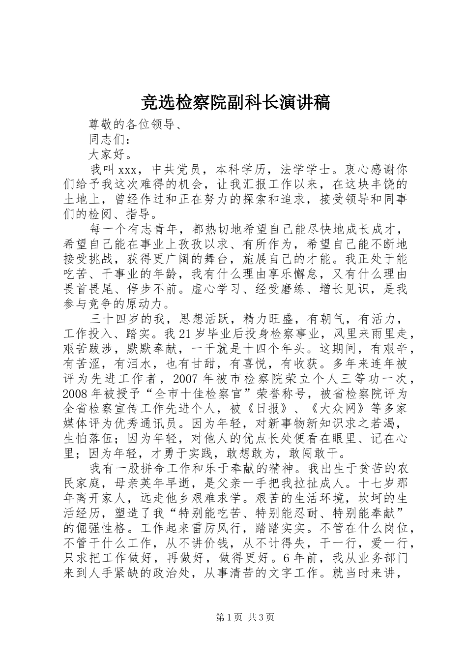 竞选检察院副科长演讲稿_第1页