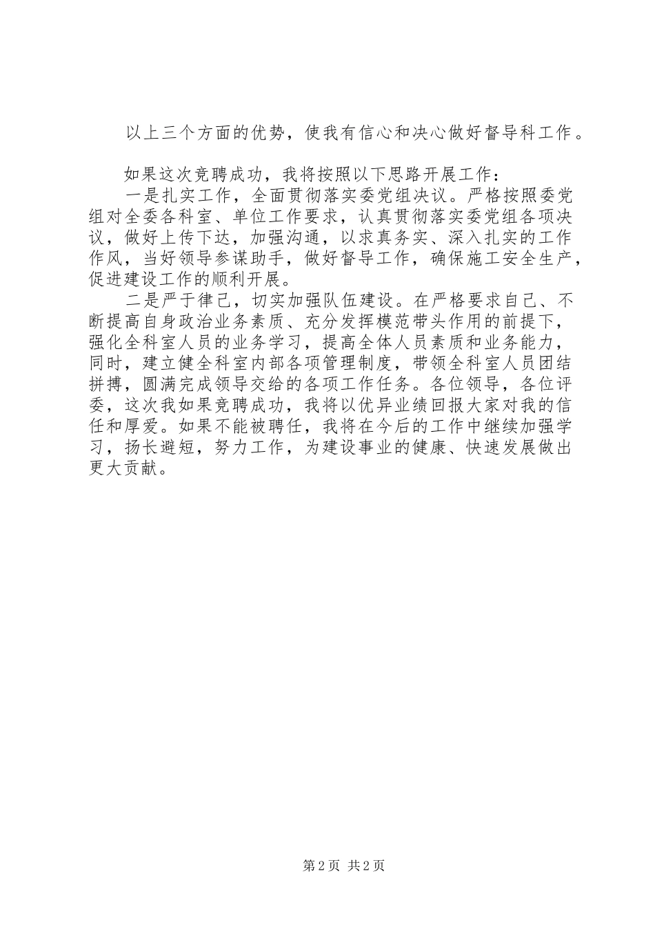 竞选建委中层精彩演讲材料_第2页