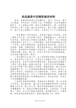 竞选建委中层精彩演讲材料