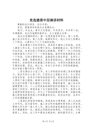 竞选建委中层演讲材料