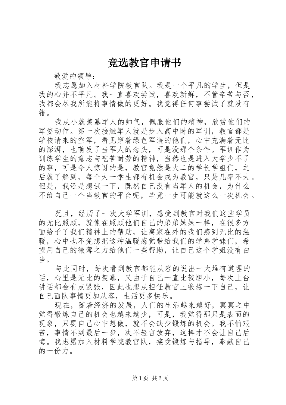 竞选教官申请书_第1页