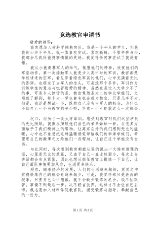 竞选教官申请书