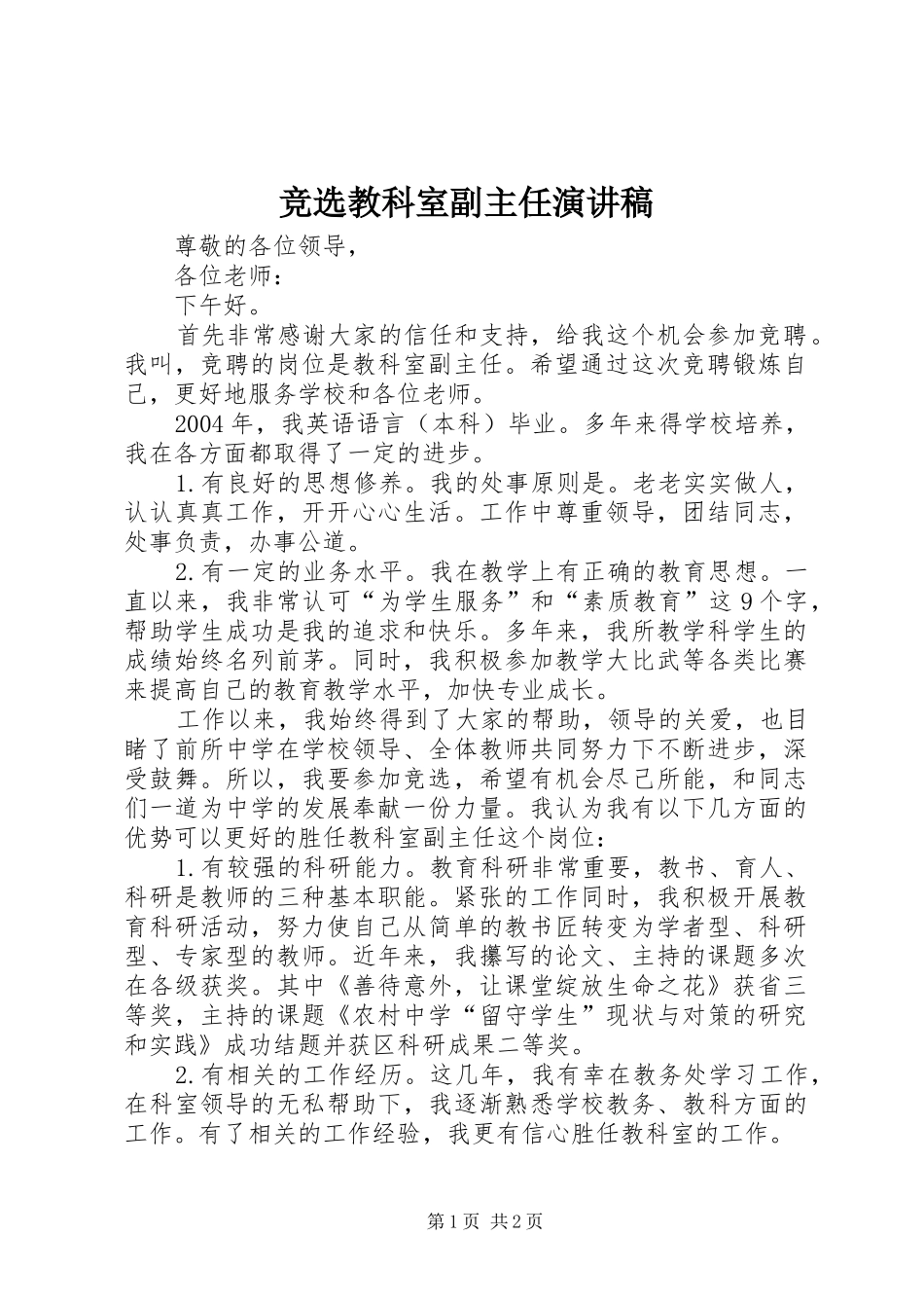 竞选教科室副主任演讲稿_第1页