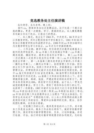 竞选教务处主任演讲稿