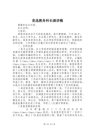 竞选教务科长演讲稿