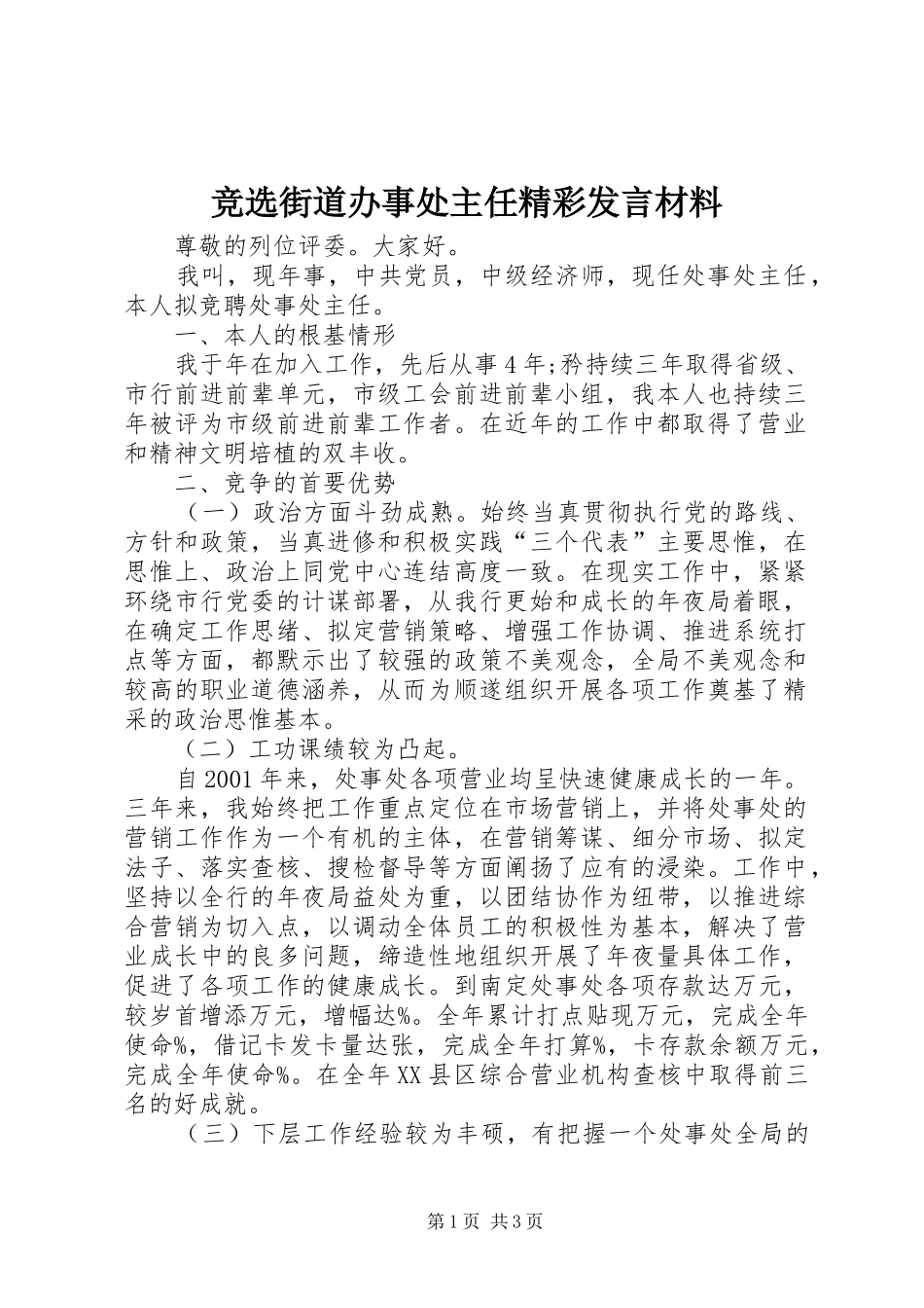 竞选街道办事处主任精彩讲话材料_第1页