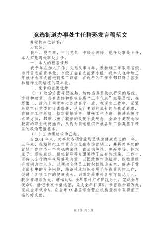 竞选街道办事处主任精彩讲话稿范文