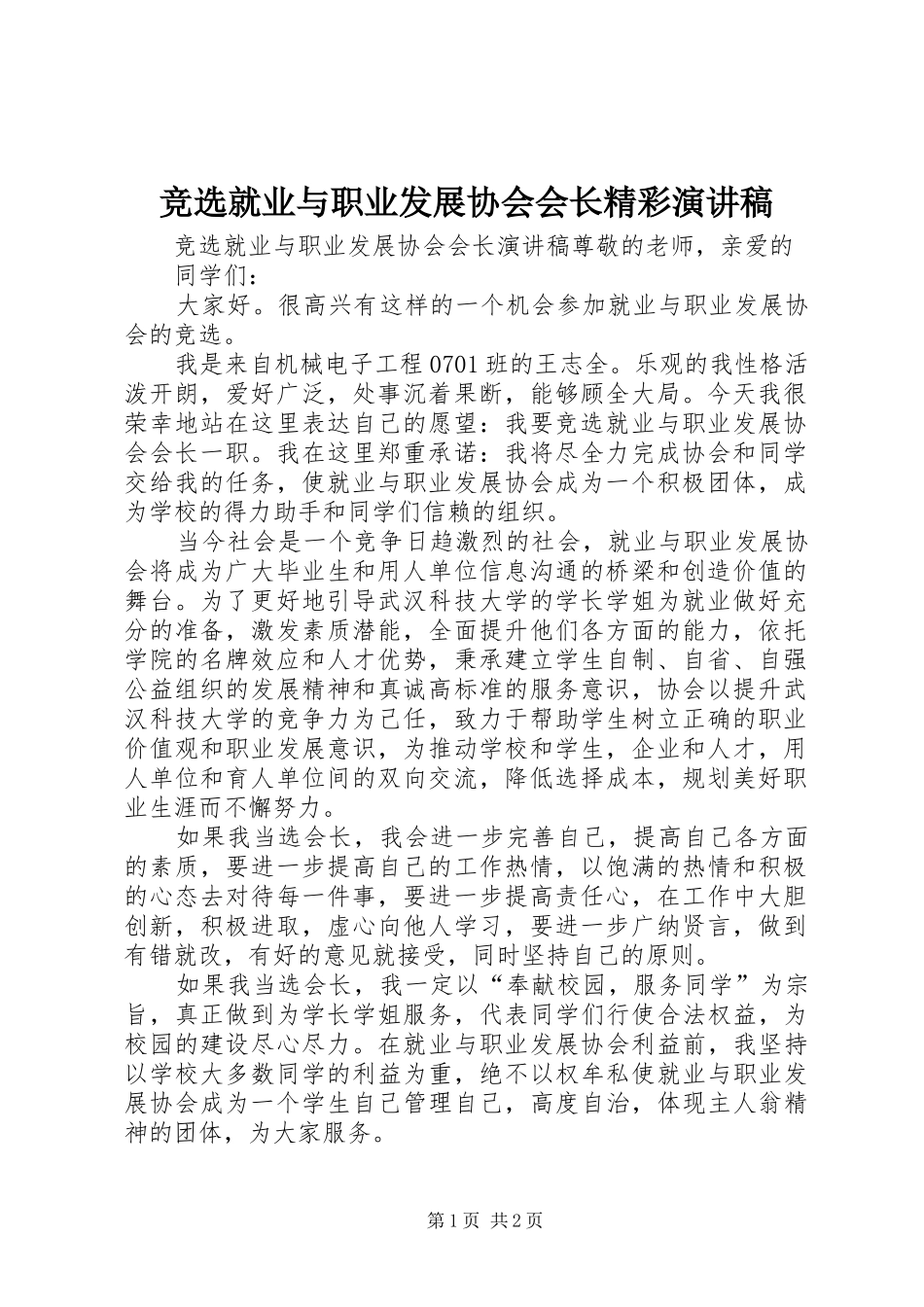 竞选就业与职业发展协会会长精彩演讲稿_第1页