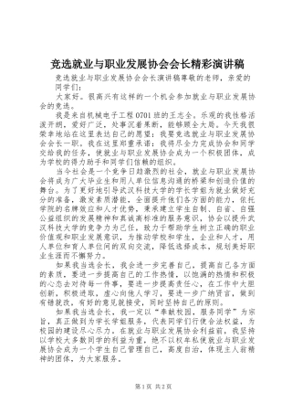 竞选就业与职业发展协会会长精彩演讲稿