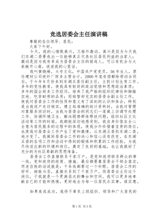 竞选居委会主任演讲稿