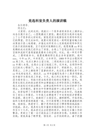 竞选科室负责人的演讲稿