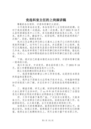 竞选科室主任的上岗演讲稿