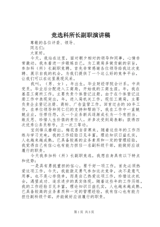 竞选科所长副职演讲稿
