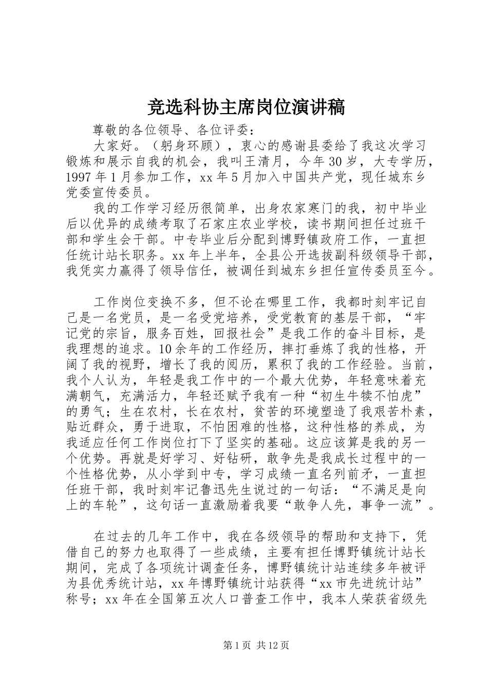 竞选科协主席岗位演讲稿_第1页