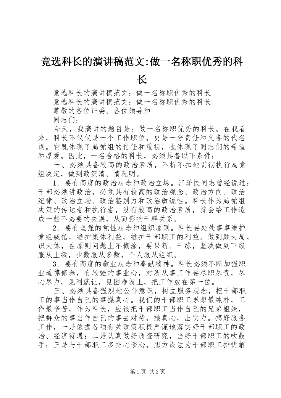 竞选科长的演讲稿范文做一名称职优秀的科长_第1页