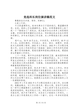 竞选科长岗位演讲稿范文