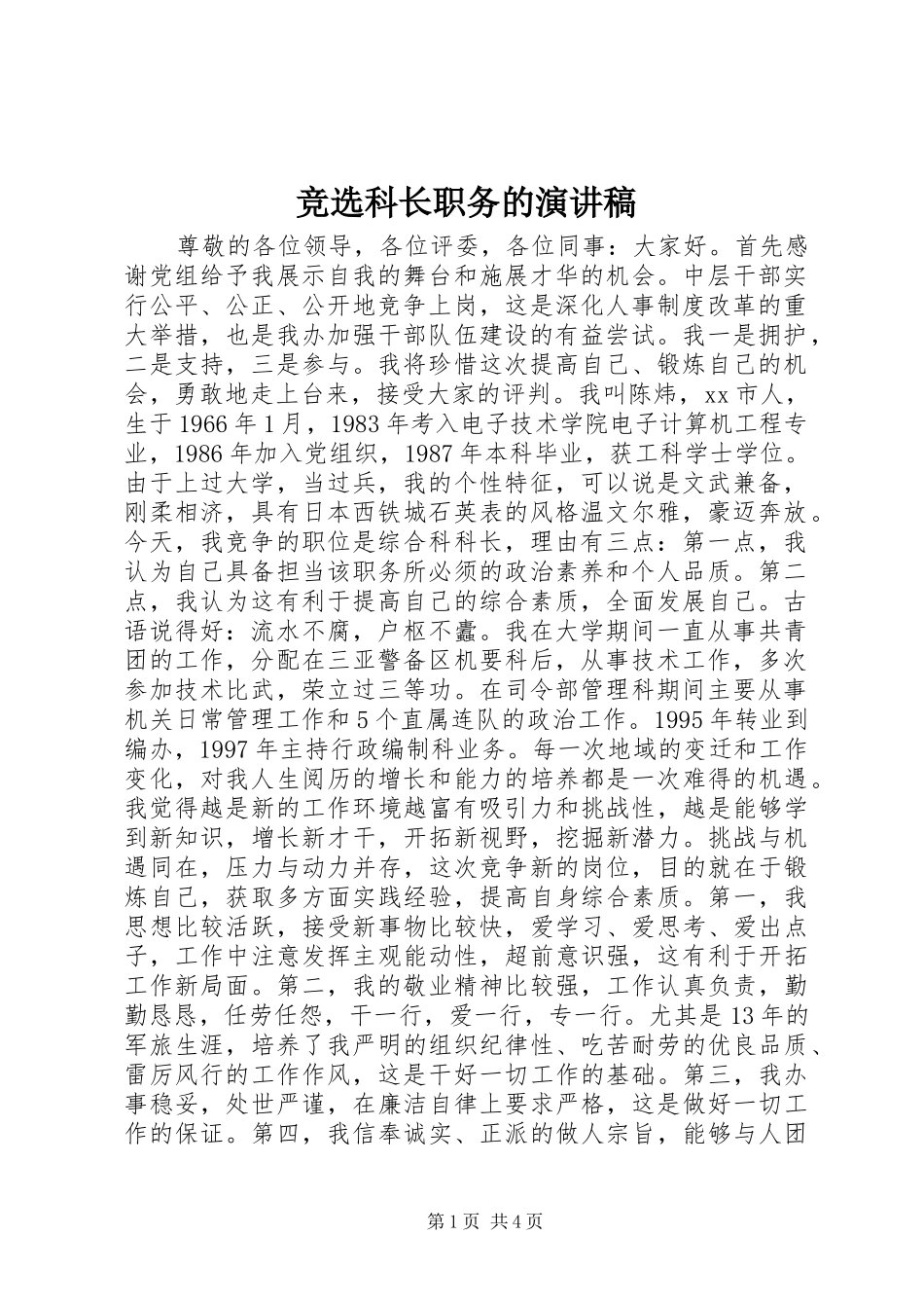 竞选科长职务的演讲稿_第1页