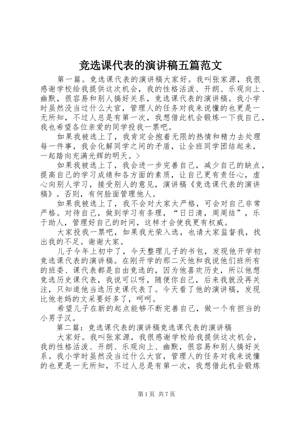 竞选课代表的演讲稿五篇范文_第1页