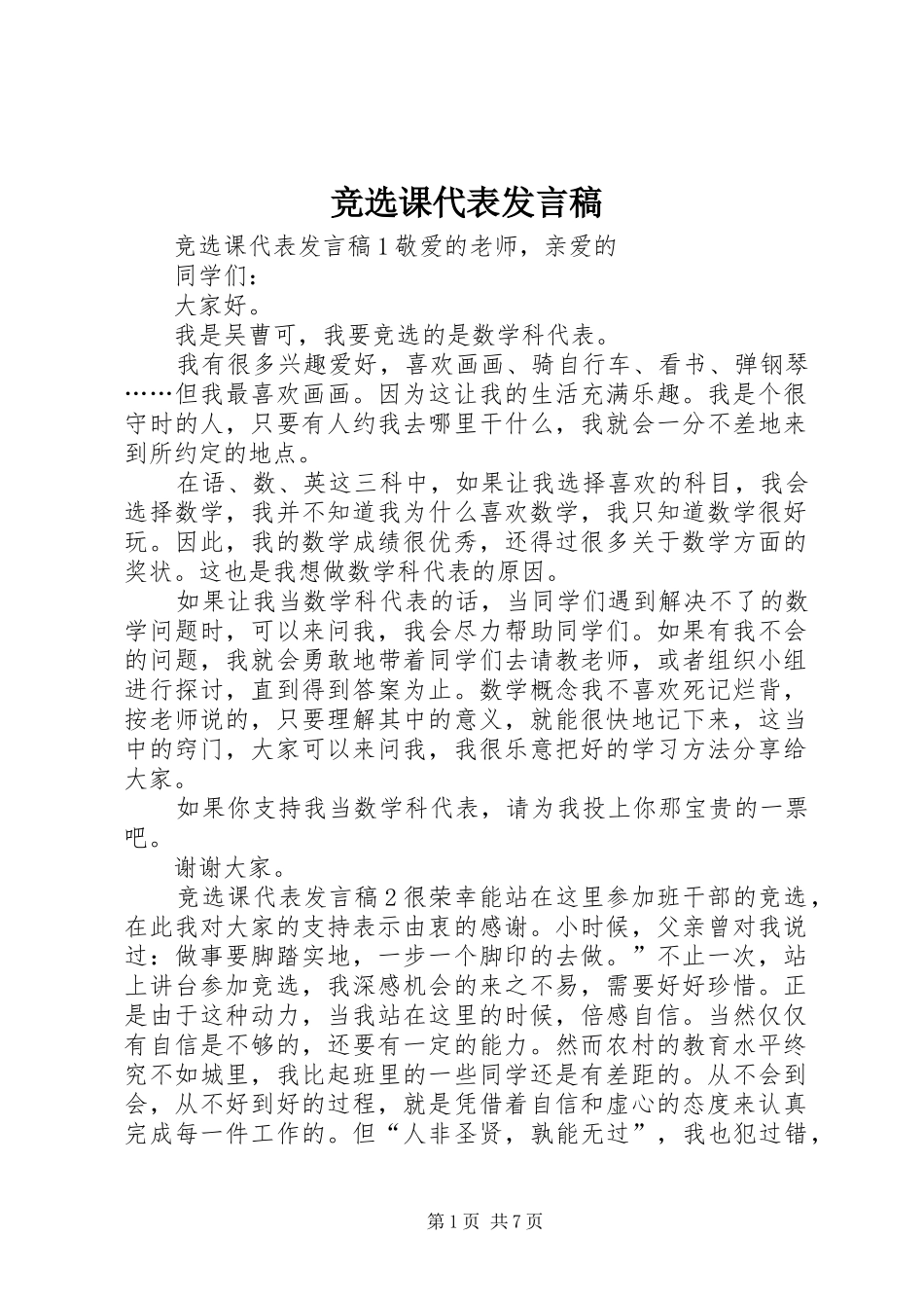 竞选课代表讲话稿_第1页