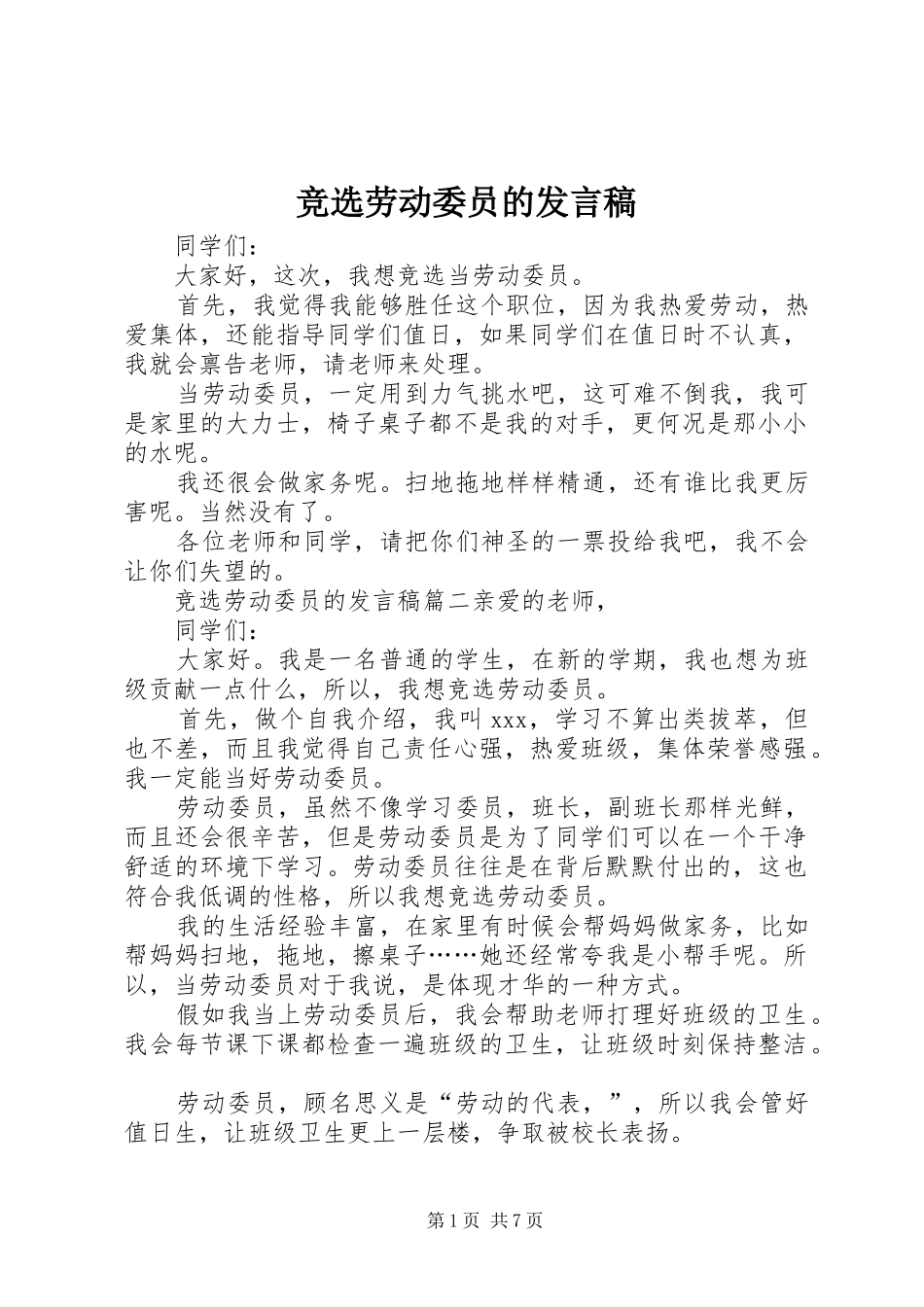 竞选劳动委员的讲话稿_第1页