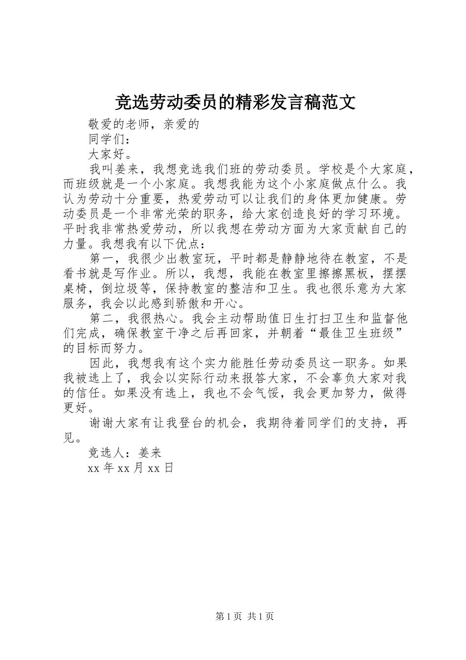 竞选劳动委员的精彩讲话稿范文_第1页