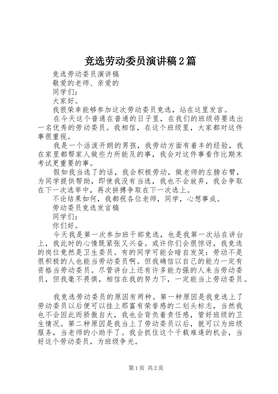 竞选劳动委员演讲稿篇_第1页