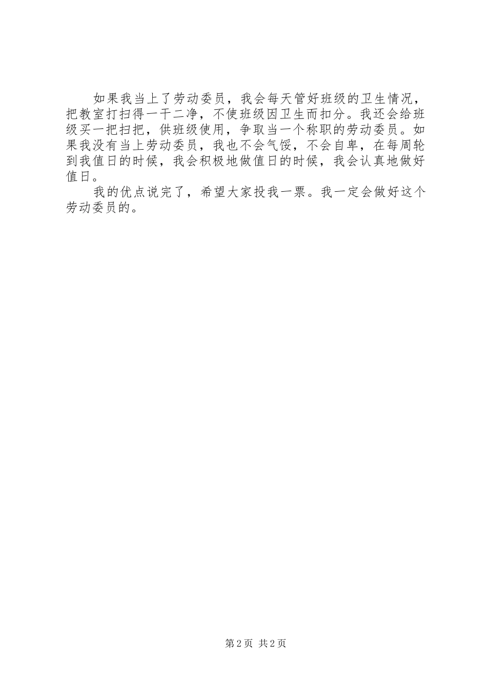 竞选劳动委员演讲稿篇_第2页