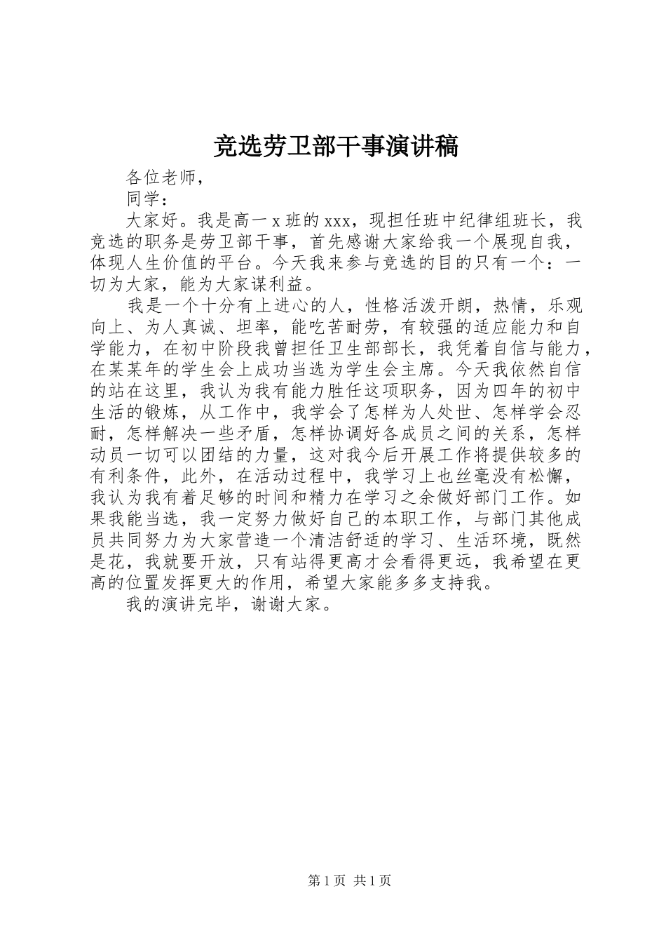 竞选劳卫部干事演讲稿_第1页