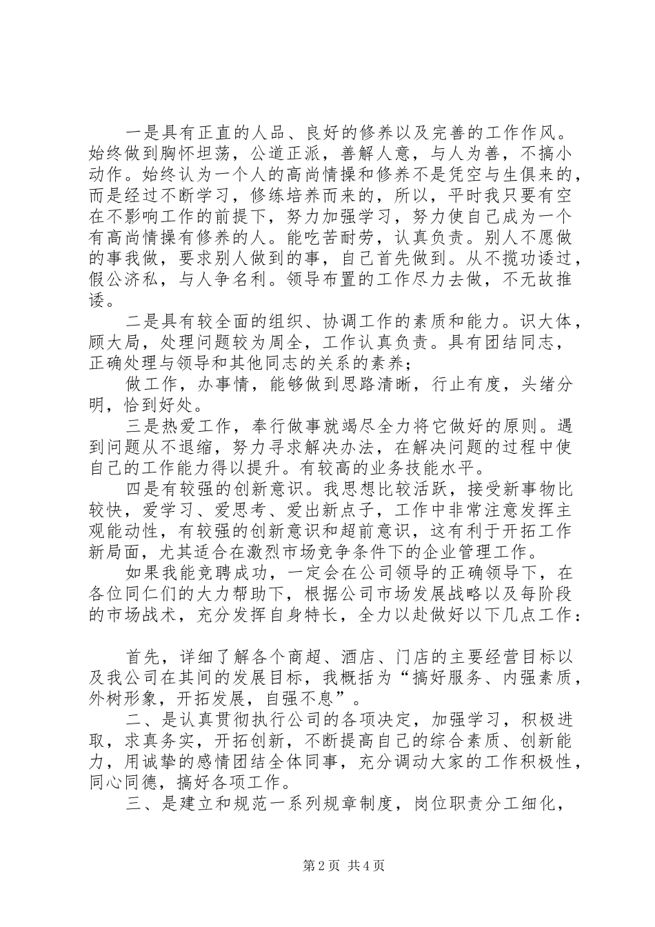 竞选理货部长演讲稿_第2页
