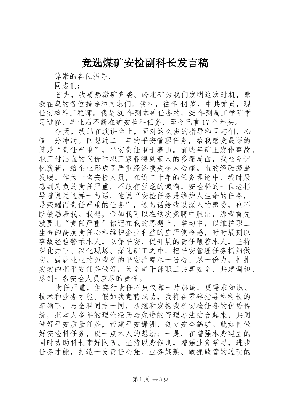 竞选煤矿安检副科长讲话稿_第1页