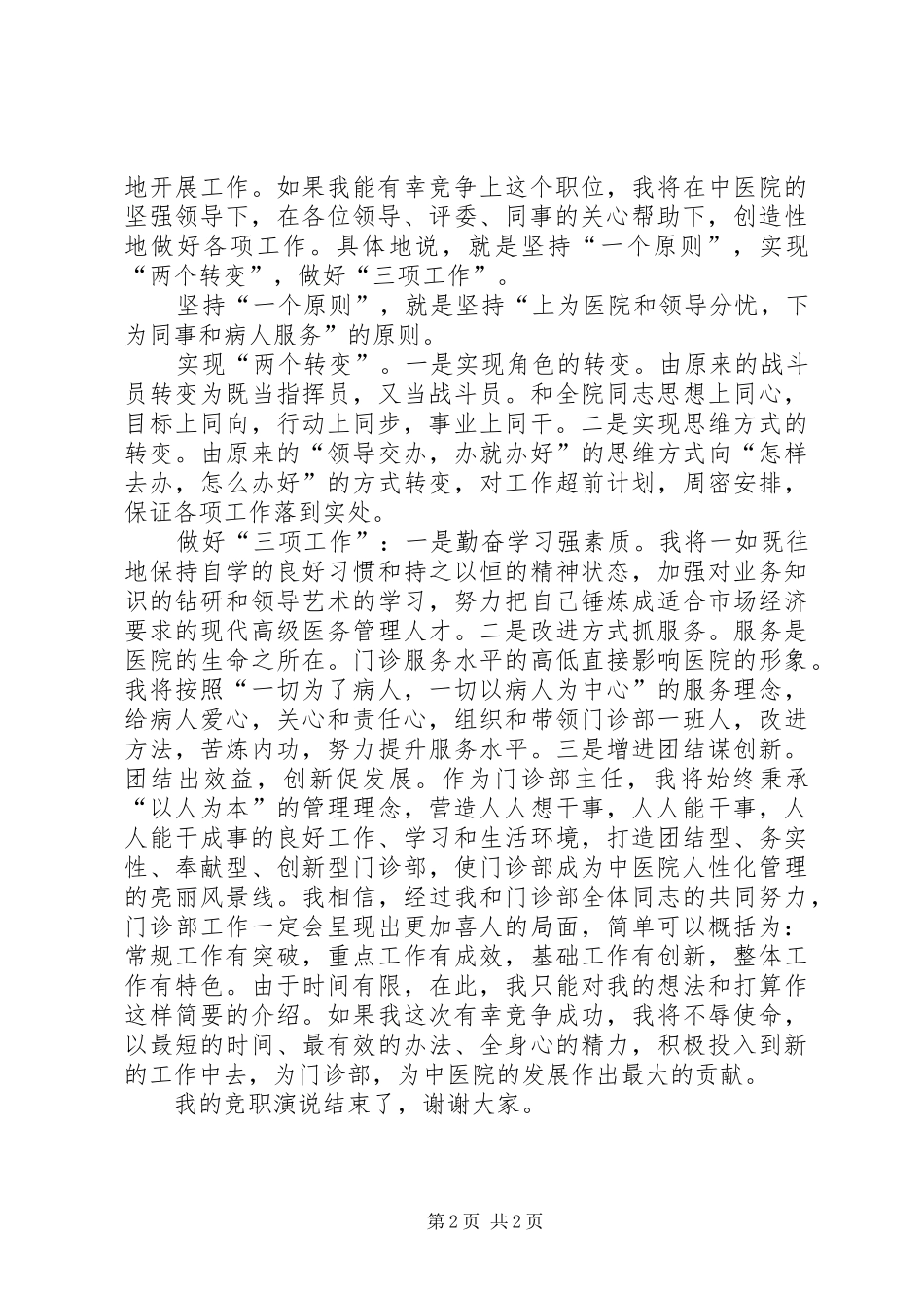 竞选门诊部主任精彩演讲_第2页