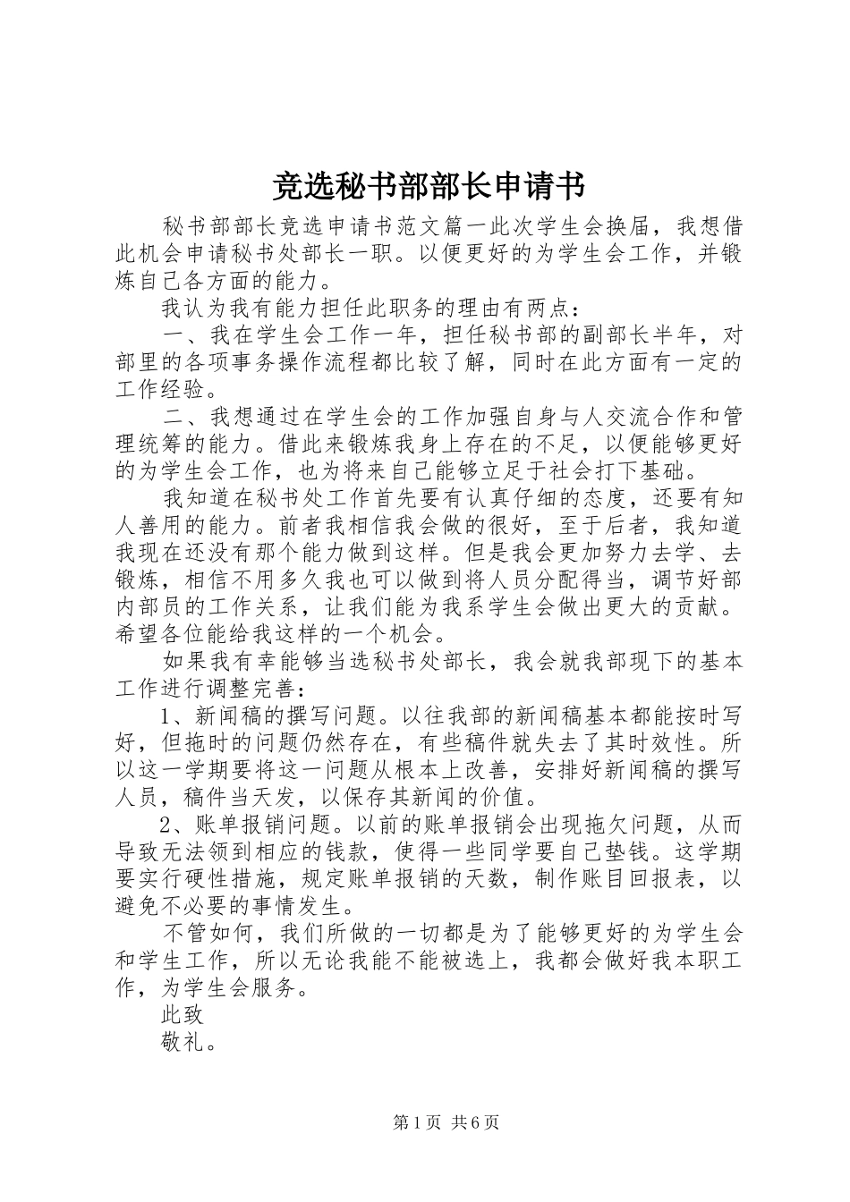 竞选秘书部部长申请书_第1页