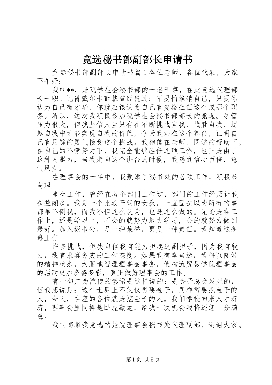 竞选秘书部副部长申请书_第1页