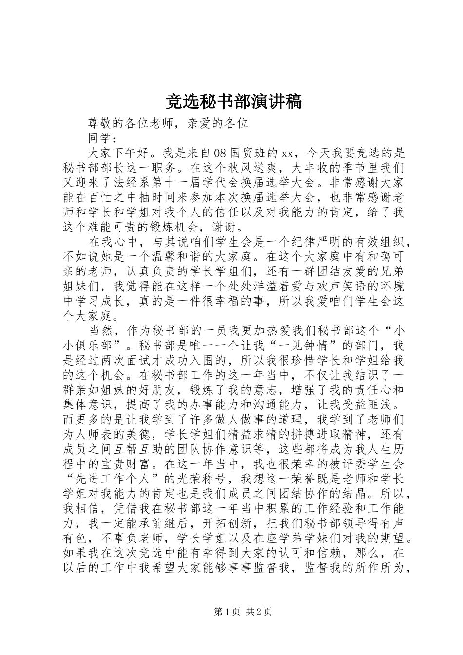 竞选秘书部演讲稿_第1页