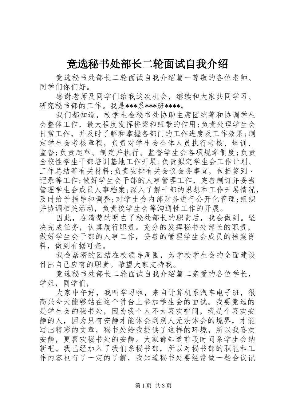 竞选秘书处部长二轮面试自我介绍_第1页
