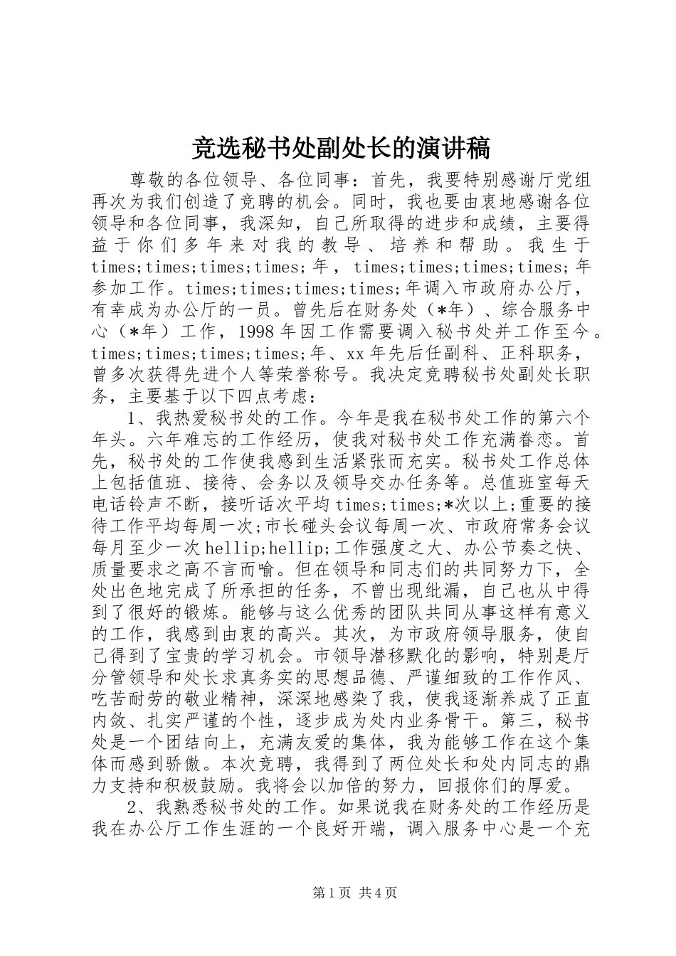 竞选秘书处副处长的演讲稿_第1页