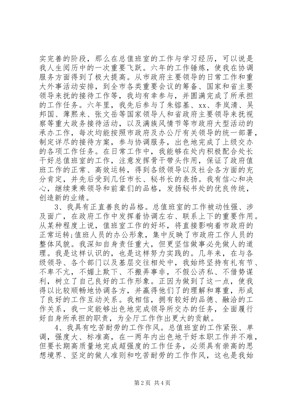 竞选秘书处副处长的演讲稿_第2页