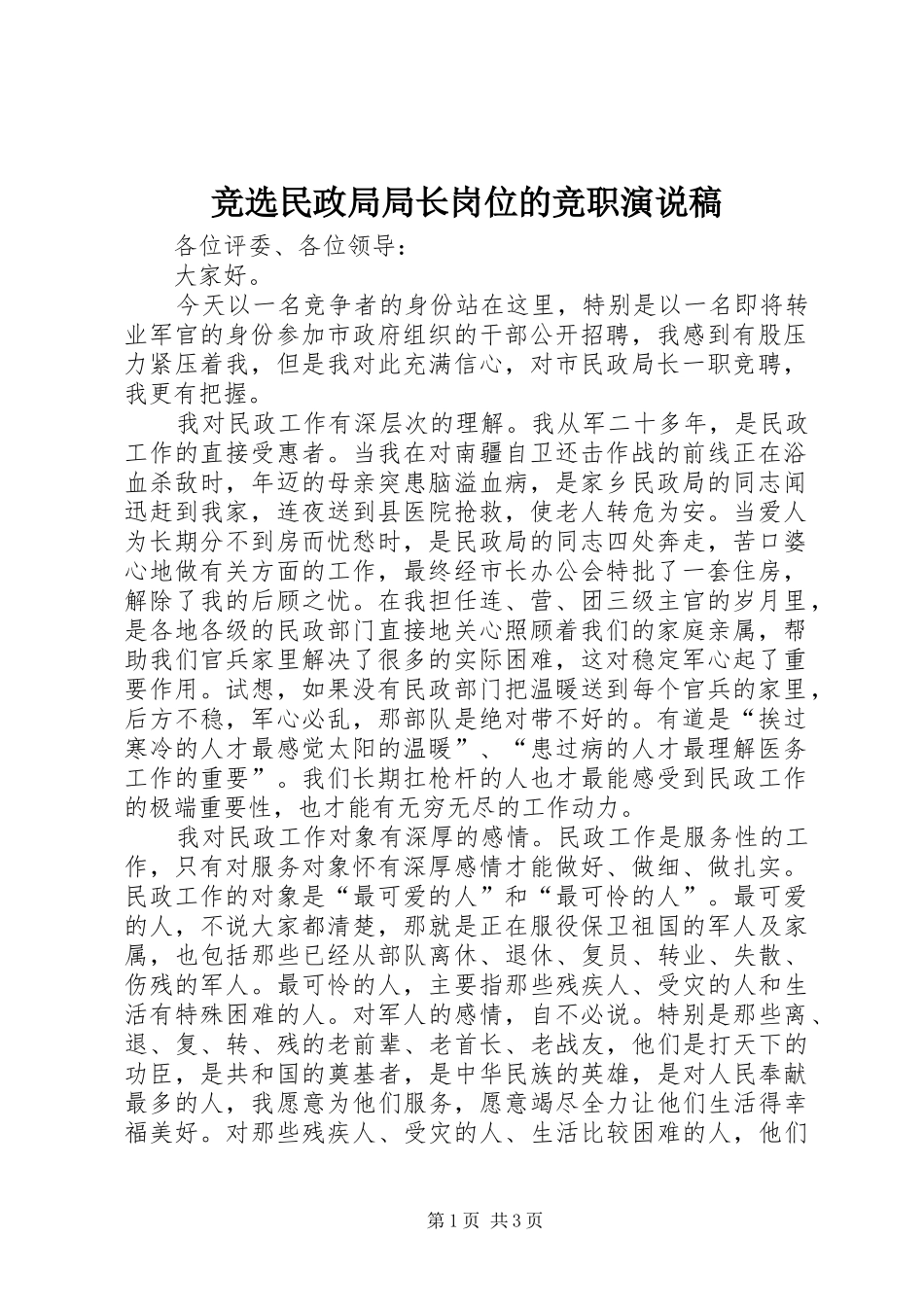 竞选民政局局长岗位的竞职演说稿_第1页