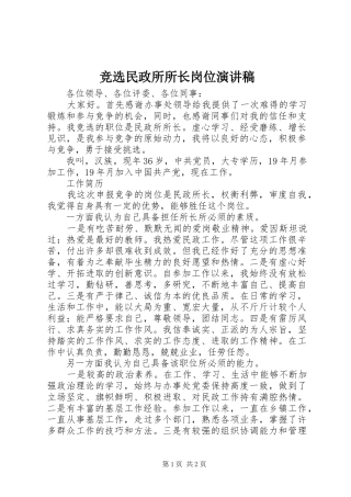竞选民政所所长岗位演讲稿