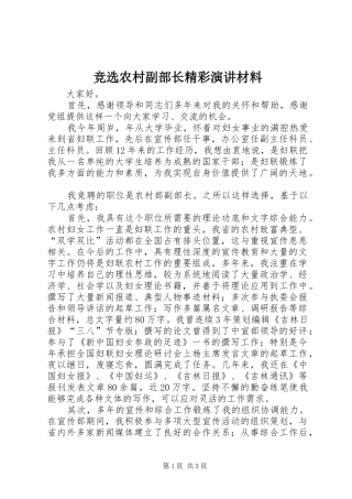 竞选农村副部长精彩演讲材料