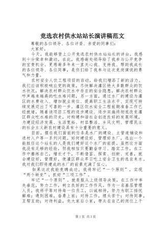 竞选农村供水站站长演讲稿范文