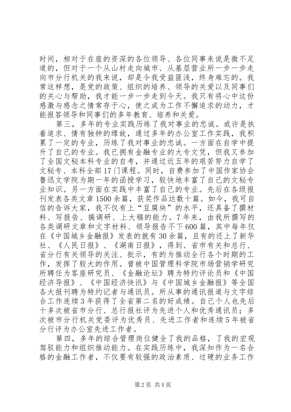 竞选农行办公室副主任精彩演讲材料_第2页