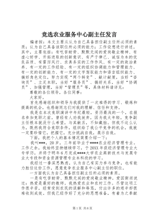 竞选农业服务中心副主任讲话
